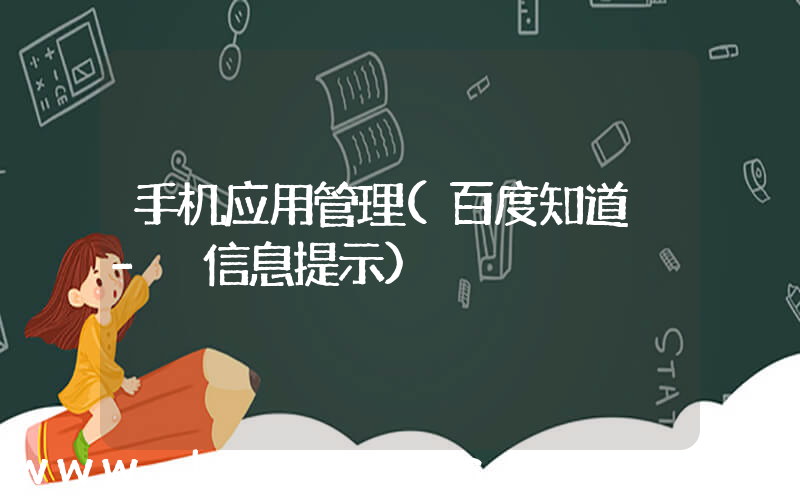 手机应用管理(百度知道 - 信息提示)